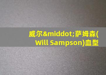 威尔·萨姆森(Will Sampson)血型
